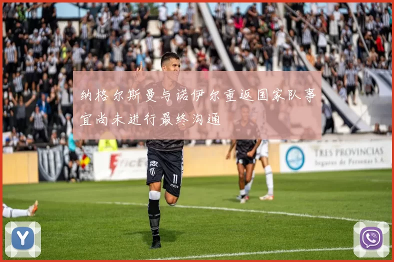 纳格尔斯曼与诺伊尔重返国家队事宜尚未进行最终沟通
