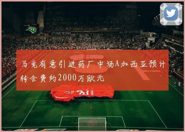 马竞有意引进药厂中场A加西亚预计转会费约2000万欧元